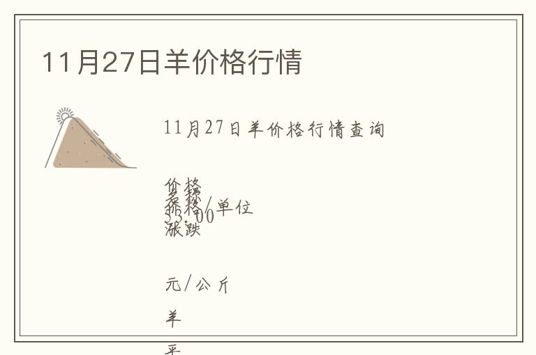 11月27日羊價(jià)格行情