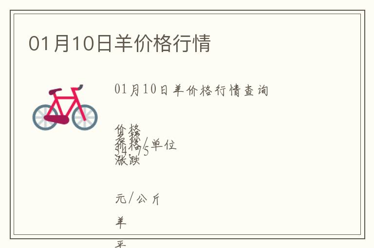 01月10日羊價(jià)格行情