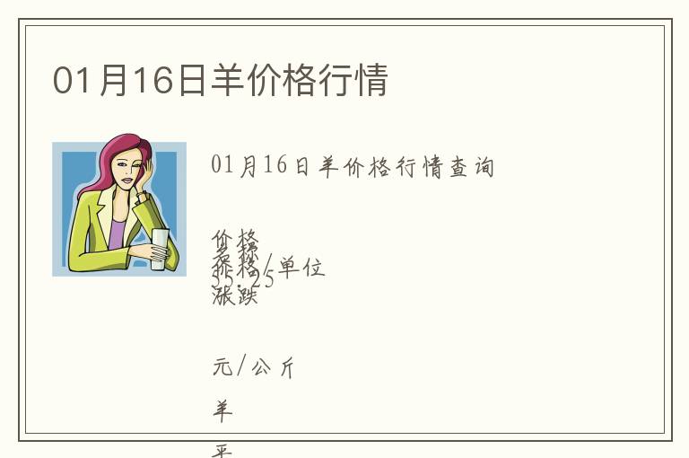 01月16日羊價(jià)格行情