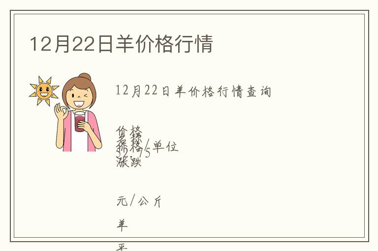 12月22日羊價格行情