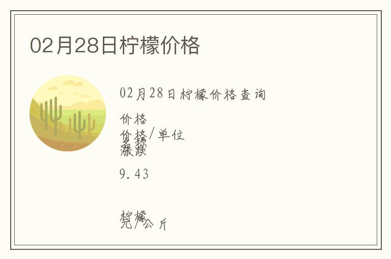 02月28日檸檬價(jià)格
