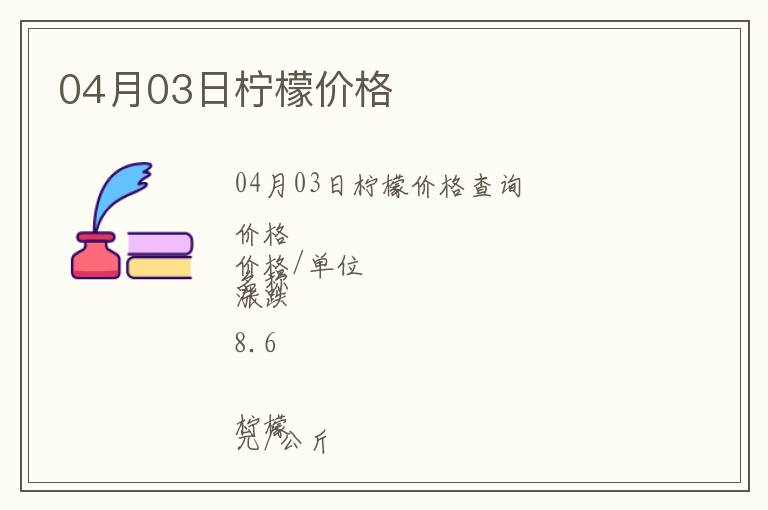04月03日檸檬價(jià)格