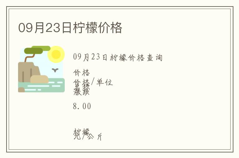 09月23日檸檬價(jià)格