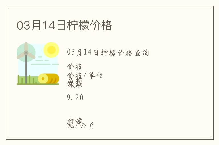 03月14日檸檬價格
