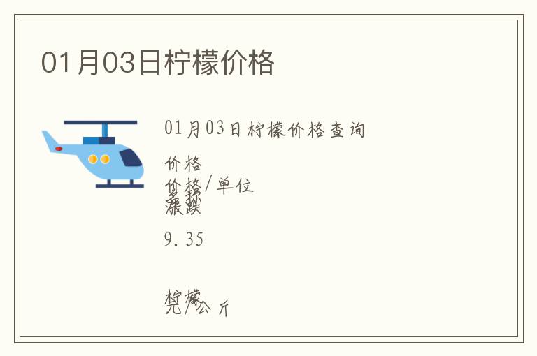 01月03日檸檬價(jià)格