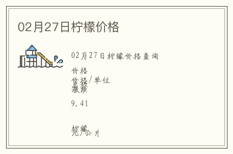 02月27日檸檬價(jià)格