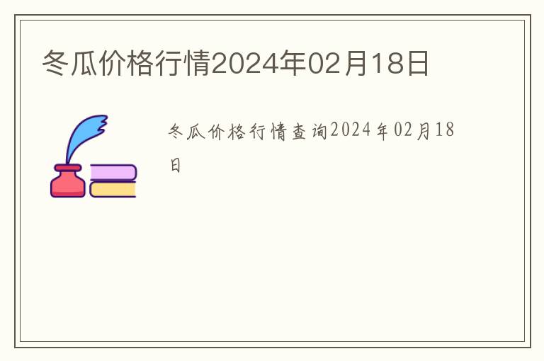 冬瓜價(jià)格行情2024年02月18日