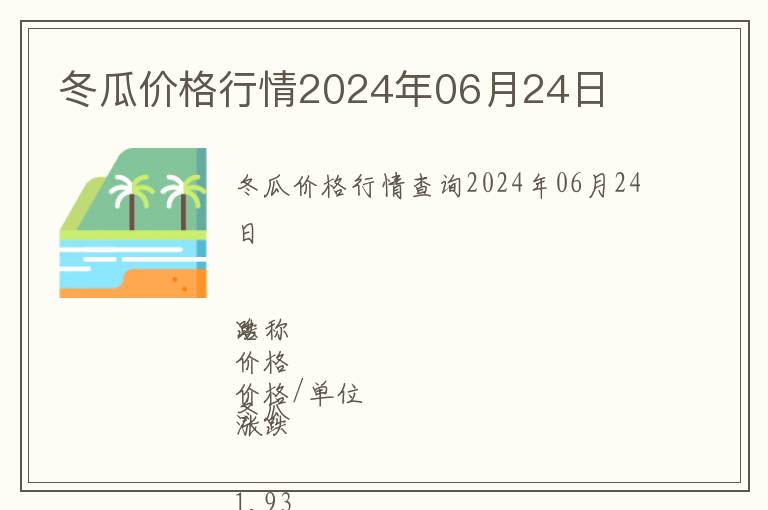 冬瓜價(jià)格行情2024年06月24日