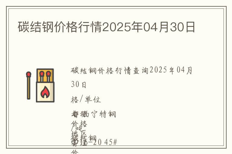 碳結(jié)鋼價(jià)格行情2025年04月30日
