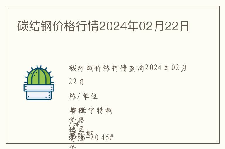 碳結鋼價格行情2024年02月22日
