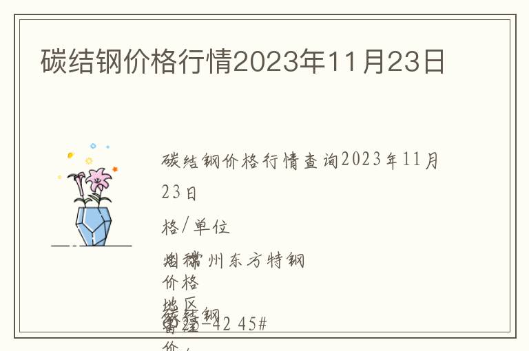 碳結(jié)鋼價(jià)格行情2023年11月23日