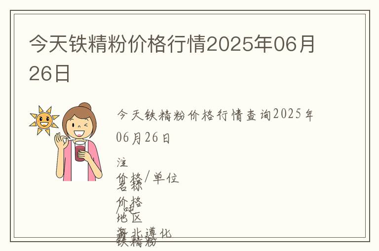 今天鐵精粉價(jià)格行情2025年06月26日