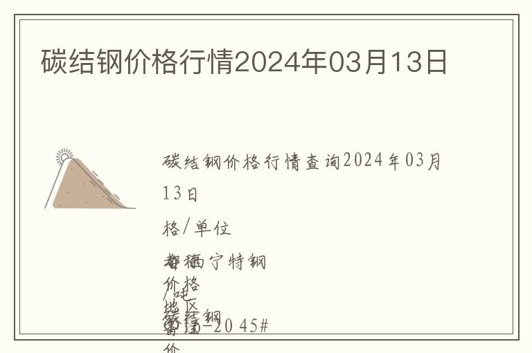 碳結(jié)鋼價(jià)格行情2024年03月13日