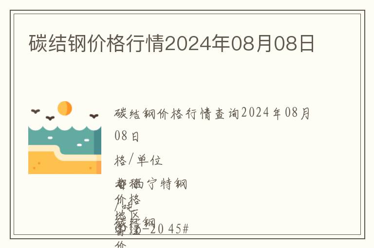 碳結(jié)鋼價(jià)格行情2024年08月08日