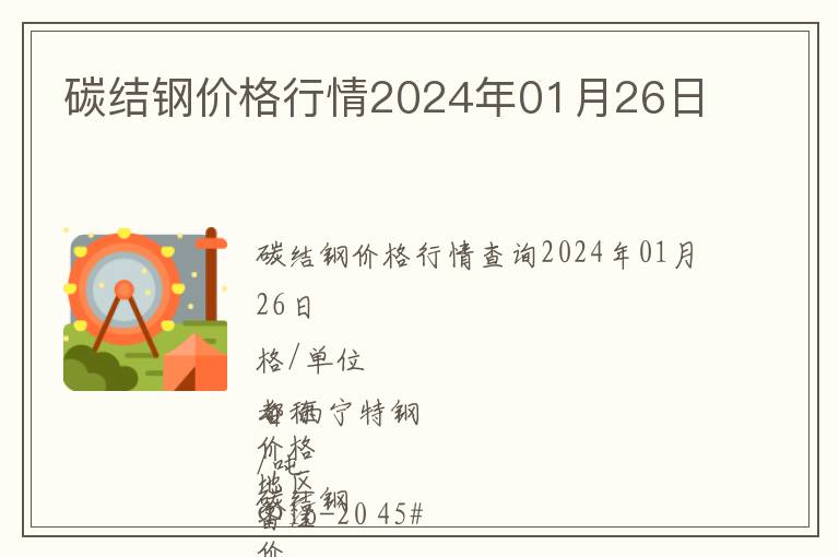 碳結(jié)鋼價格行情2024年01月26日