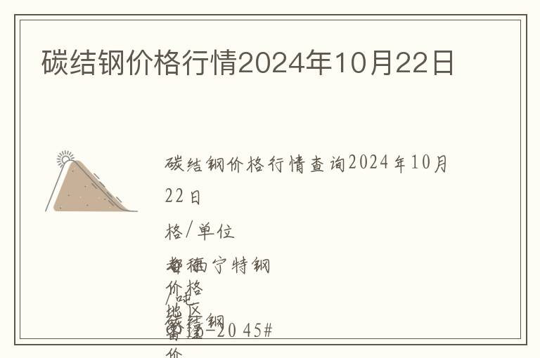 碳結(jié)鋼價(jià)格行情2024年10月22日