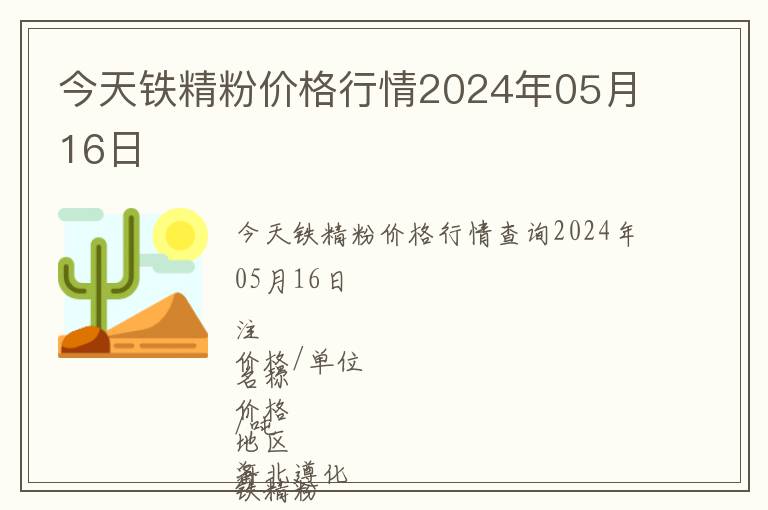 今天鐵精粉價(jià)格行情2024年05月16日