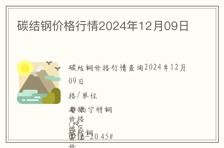 碳結鋼價格行情2024年12月09日