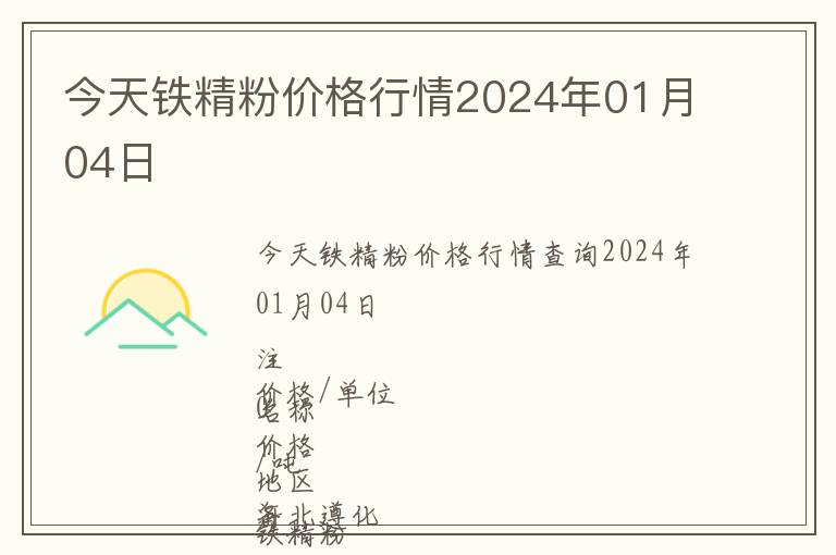 今天鐵精粉價(jià)格行情2024年01月04日