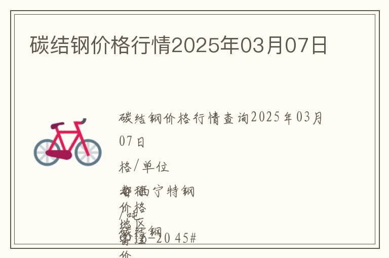 碳結(jié)鋼價(jià)格行情2025年03月07日
