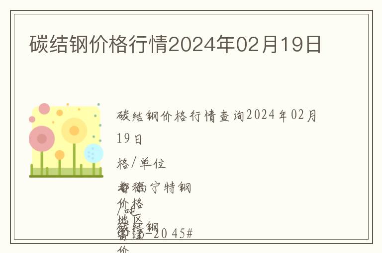 碳結(jié)鋼價格行情2024年02月19日