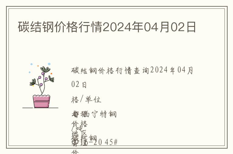 碳結(jié)鋼價(jià)格行情2024年04月02日