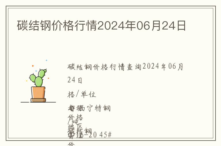 碳結鋼價格行情2024年06月24日