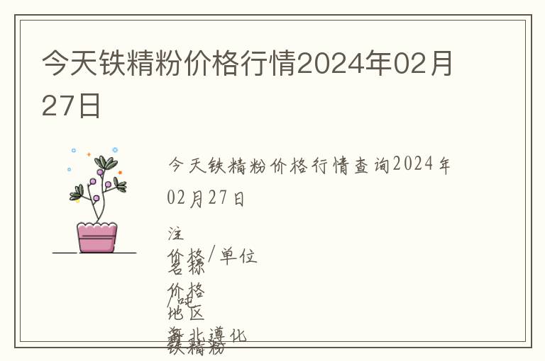 今天鐵精粉價(jià)格行情2024年02月27日
