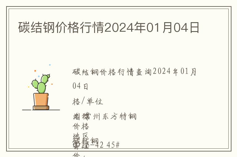 碳結(jié)鋼價格行情2024年01月04日