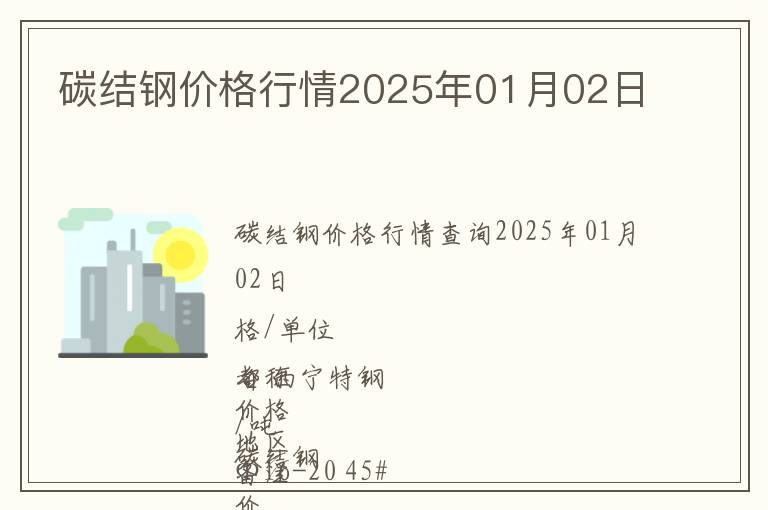 碳結(jié)鋼價格行情2025年01月02日