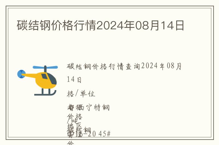 碳結鋼價格行情2024年08月14日