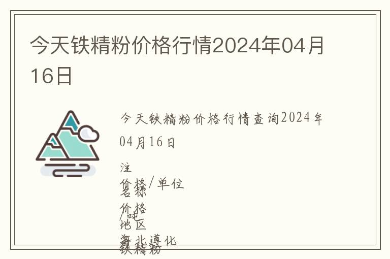 今天鐵精粉價格行情2024年04月16日