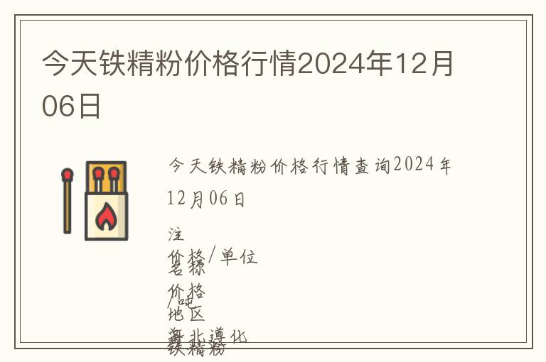 今天鐵精粉價(jià)格行情2024年12月06日