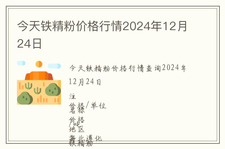今天鐵精粉價格行情2024年12月24日