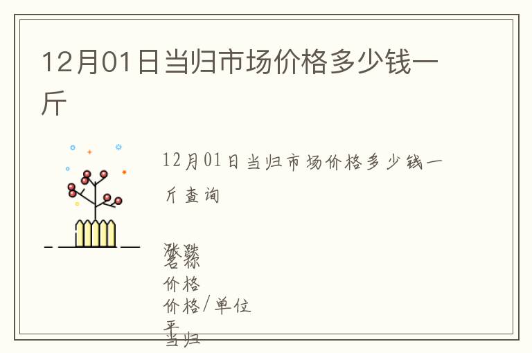 12月01日當(dāng)歸市場價格多少錢一斤