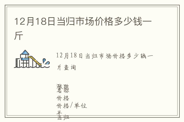 12月18日當(dāng)歸市場價格多少錢一斤