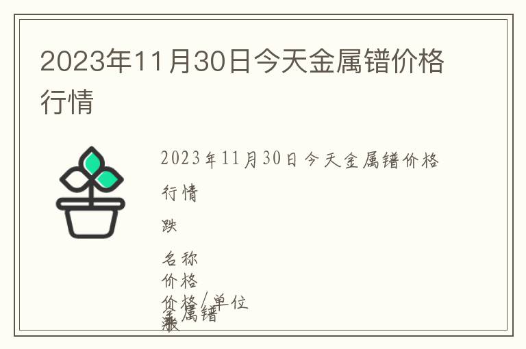 2023年11月30日今天金屬鐠價(jià)格行情
