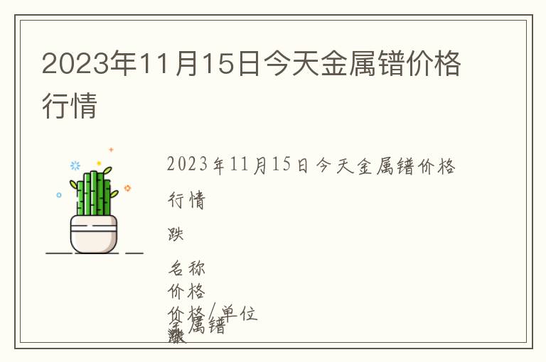 2023年11月15日今天金屬鐠價(jià)格行情