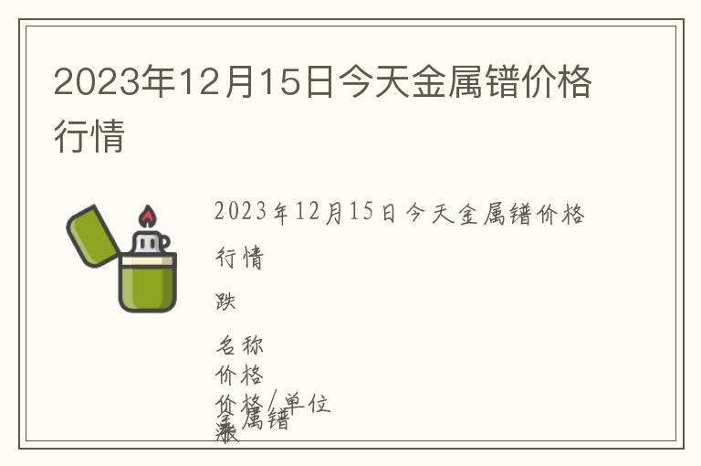 2023年12月15日今天金屬鐠價(jià)格行情