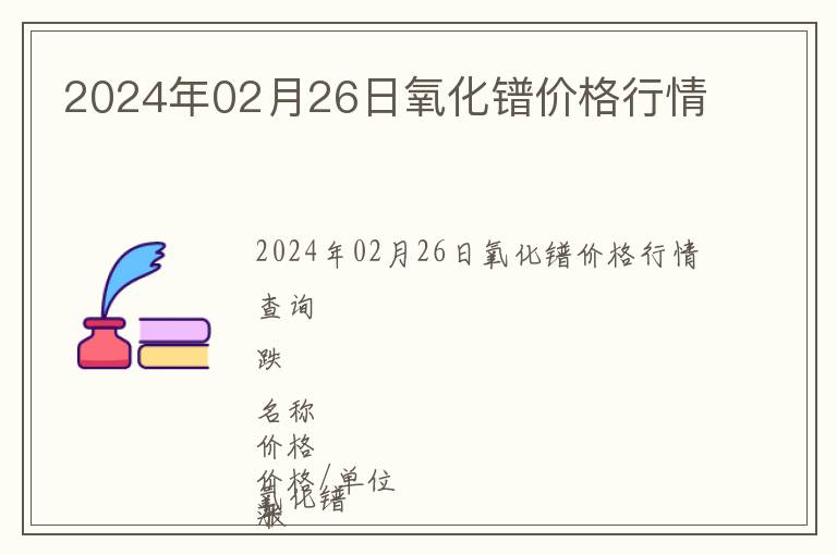 2024年02月26日氧化鐠價(jià)格行情