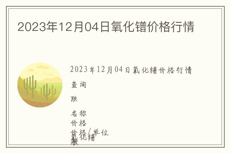 2023年12月04日氧化鐠價(jià)格行情