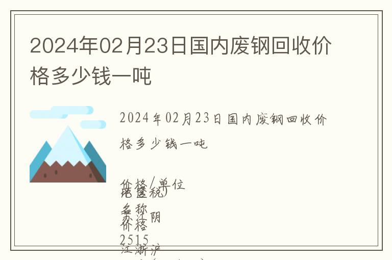 2024年02月23日國內(nèi)廢鋼回收價格多少錢一噸