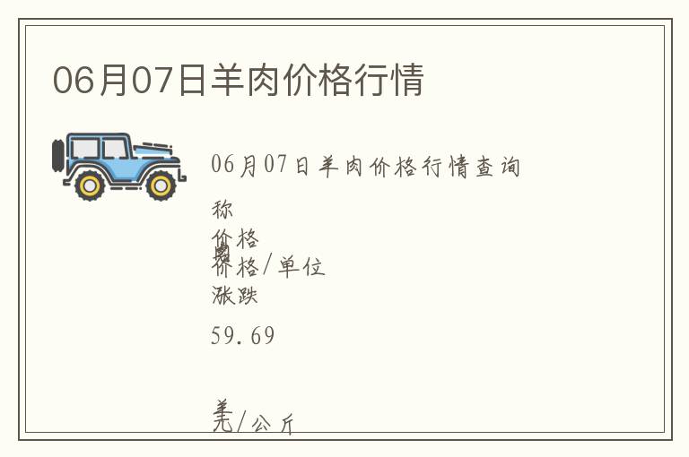 06月07日羊肉價(jià)格行情