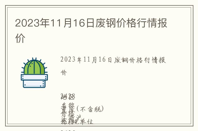 2023年11月16日廢鋼價(jià)格行情報(bào)價(jià)
