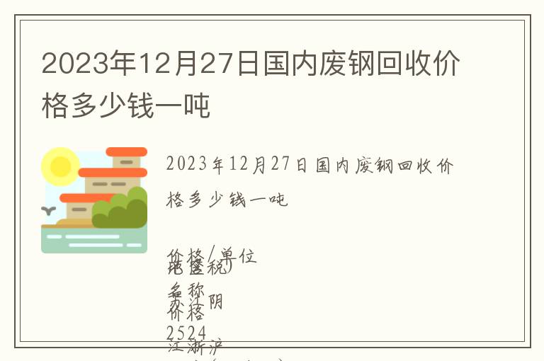 2023年12月27日國內(nèi)廢鋼回收價格多少錢一噸