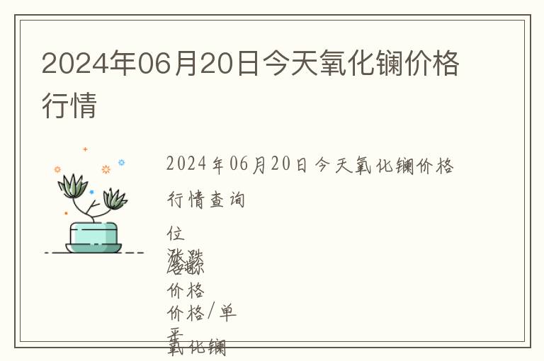 2024年06月20日今天氧化鑭價(jià)格行情
