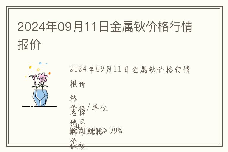 2024年09月11日金屬鈥價(jià)格行情報(bào)價(jià)