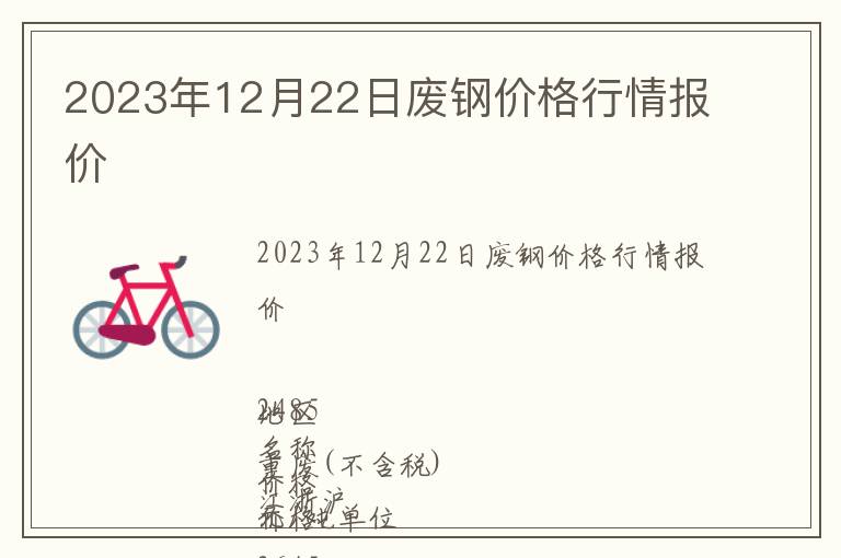 2023年12月22日廢鋼價(jià)格行情報(bào)價(jià)