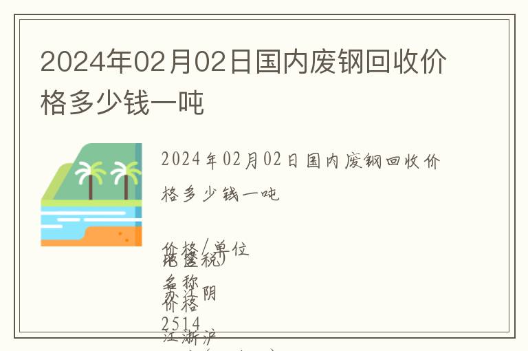 2024年02月02日國內(nèi)廢鋼回收價格多少錢一噸