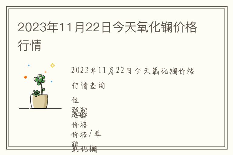 2023年11月22日今天氧化鑭價(jià)格行情